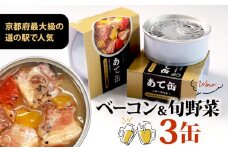あて缶 ごろごろベーコンと旬野菜 88g × 3缶 ベーコン 京丹後産旬野菜 缶詰 丹後王国 肴 お酒 アヒージョ アウトドア キャンプ 備蓄食 非常食 野菜 肉 京丹波高原豚 常温 京都府
