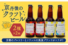 クラフトビール 飲み比べ FAUCHON BEER 2種 各2本 セット ビール お酒 丹後王国 地ビール 瓶ビール ご当地ビール お酒 フォション エールビール ベルガモット アールグレイ アルコール度数5%
