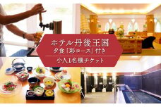 ホテル 丹後王国「彩コース」小人1名様チケット ( 朝・夕食 付き ) 丹後王国 食のみやこ 宿泊 旅行 トラベル 宿泊券 旅行 旅行券 旅行クーポン 商品券 チケット 利用券 朝食 夕食 1泊2日