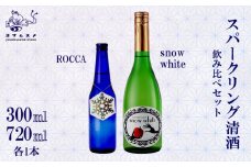 Snow White 720ml / ROCCA 300ml 2種 各1本セット スパークリング清酒 純米原酒 スパークリング日本酒 日本酒 リンゴ酸高生産性酵母  アルコール 炭酸 飲み比べ パーティ 女子会 アウトドア BBQ バーベキュー 誕生日 ギフト 贈答用 プレゼント 敬老の日 ハロウィン 母の日 父の日 お中元 お歳暮 クリスマス 年越し 炭酸 発泡酒 日本酒 酒造 京都 与謝野町
