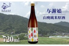 与謝娘 山廃純米原酒 720ml × 2本 セット 日本酒 辛口 オススメ 山廃 冷や 燗 純米酒 アルコール 飲み比べ アルコール 飲み比べ パーティ 女子会 アウトドア BBQ バーベキュー 誕生日 ギフト 贈答用 プレゼント 敬老の日 ハロウィン 母の日 父の日 お中元 お歳暮 クリスマス 年越し 酒造 京都 与謝野町