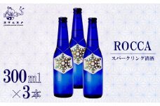 ROCCA 300ml × 3本 セット スパークリング 日本酒 お酒 アルコール 清酒 米こうじ ボトル アルコール 炭酸 ドライ パーティ 女子会 アウトドア BBQ バーベキュー 誕生日 ギフト 贈答用 プレゼント 敬老の日 母の日 父の日 お中元 お歳暮 クリスマス 年越し 炭酸 発泡酒 日本酒 酒造 京都 与謝野町