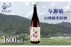 与謝娘 山廃純米原酒 1800ml 日本酒 辛口 オススメ 山廃 冷や 燗 純米酒 アルコール 飲み比べ アルコール 飲み比べ パーティ 女子会 アウトドア BBQ バーベキュー 誕生日 ギフト 贈答用 プレゼント 敬老の日 ハロウィン 母の日 父の日 お中元 お歳暮 クリスマス 年越し 酒造 京都 与謝野町