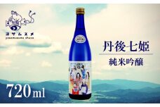 丹後七姫 純米吟醸 720ml 純米吟醸酒 日本酒 丹後 吟醸 冷や 常温 ぬる燗 純米酒 アルコール 飲み比べ アルコール 飲み比べ パーティ 女子会 アウトドア BBQ バーベキュー 誕生日 ギフト 贈答用 プレゼント 敬老の日 ハロウィン 母の日 父の日 お中元 お歳暮 クリスマス 年越し 酒造 京都 与謝野町