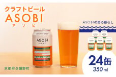 ASOBI ペールエール 24缶 地ビール アウトドア キャンプ ビール お酒 BBQ 宅飲み 家飲み 晩酌 人気 白ビール マイクロブルワリー きめ細やか 酒蔵 ビールセット 贈り物 ギフト こだわり 与謝野 京都