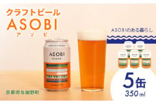 ASOBI ペールエール 5缶 クラフトビール 地ビール アウトドア キャンプ ビール お酒 BBQ 宅飲み 家飲み 晩酌 人気 白ビール マイクロブルワリー きめ細やか 酒蔵 ビールセット 贈り物 ギフト こだわり 与謝野 京都