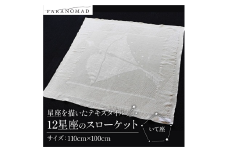 12星座のスローケット 【 いて座 】 星座を描いたテキスタイル コットン100% ブランケット スローケット お包み 肌掛け ひざ掛け インテリア ソファカバー 綿100% 中厚手 星座イラスト ギフト 贈答用 出産祝い 出産 子育て PARANOMAD パラノマド 京都 与謝野 丹後