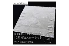 12星座のスローケット 【 うお座 】 星座を描いたテキスタイル コットン100% ブランケット スローケット お包み 肌掛け ひざ掛け インテリア ソファカバー 綿100% 中厚手 星座イラスト ギフト 贈答用 出産祝い 出産 子育て PARANOMAD パラノマド 京都 与謝野 丹後