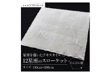 12星座のスローケット 【 てんびん座 】 星座を描いたテキスタイル コットン100% ブランケット スローケット お包み 肌掛け ひざ掛け インテリア ソファカバー 綿100% 中厚手 星座イラスト ギフト 贈答用 出産祝い 出産 子育て PARANOMAD パラノマド 京都 与謝野 丹後