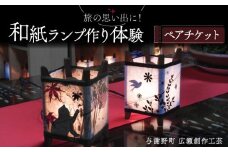 和紙ランプ作り体験 ペアチケット 与謝野町 広瀬創作工芸 オリジナルランプ 体験 ペアプラン 手作り体験 チケット 制作体験 和風インテリア 和風 インテリア 和風照明 和風ライト ランプシェード ベッドサイド サイドテーブル おしゃれ 工作 家族旅行 旅行 旅 京都 与謝野 丹後 天橋立 日本海