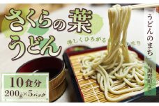 さくらの葉うどん  1kg 200g×5パック うどん 生めん 生麺 生うどん 生 麺 めん 桜 さくら お祝い 祝 内祝い お盆 正月 贈答 ギフト プレゼント 冷凍 小分け 個包装 200g 1キロ 菊水食品 与謝野 丹後 京都