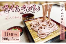 ”うどんのまち”与謝野町 名物 桜香る さくらうどん 1kg 200g×5パック（うどん 郷土料理 生めん 生麺 ざるうどん 生 麺 麺類 めん 桜 さくら お祝い 祝 内祝い お盆 正月 贈答 ギフト プレゼント 冷凍 小分け 個包装 200g 1キロ 菊水食品 与謝野 丹後 京都