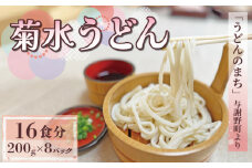 菊水うどん 1.6kg 200g×8パック うどん 生めん 生麺 生うどん 生 麺 めん お祝い 祝 内祝い お盆 正月 贈答 ギフト プレゼント 冷凍 小分け 個包装 200g 1.6キロ 菊水食品 菊水 与謝野 丹後 京都