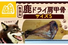 鹿ドライ肩甲骨Sサイズ（17〜19㎝）ペット用品 ペットグッズ ペットフード ドッグフード 無添加 肩甲骨 ボーン 歯 健康 国産 ストレス解消 ジビエ 鹿 鹿肉 わんちゃん ペット用品 犬用 ご褒美 おやつ 超小型犬 大型犬 中型犬 犬 イヌ いぬ 京都府 京丹波町