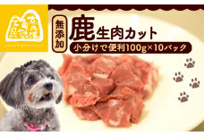 鹿生肉カット1kg （ペットフード ドッグフード ペット用品 ごはん ご褒美 おやつ 鹿肉 ジビエ カット カット肉 ウデ肉 すね肉 モモ肉 もも肉 生肉 わんちゃん 超小型犬 大型犬 中型犬 犬 イヌ いぬ 京都府 京丹波町）