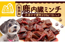鹿内臓ミンチ2kg （小分け 便利 ペットフード ドッグフード ペット用品 鹿肉 シカ ジビエ 内臓 心臓 ミンチ 冷凍 おやつ ごはん 生肉 わんちゃん 犬用 ペット用 愛犬 超小型犬 大型犬 中型犬 犬 イヌ いぬ 京都府 京丹波町）