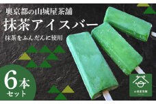 アイスバー 濃厚抹茶6本セット アイス アイスバー ふくちやま抹茶 爽やか 濃厚 抹茶味 ソルベ 棒アイス デザート 和スイーツ 福知山茶 碾茶 てんちゃ 福知山産 福知山市 京都府