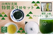 お茶3種セット(てんちゃのティーパック3g✕10、グリーンティー180g、玉露50gセット)  茶葉 ティーパック グリーンティー ふくちやま茶 玉露 碾茶 抹茶 高級茶 上質 お茶セット セット品 包装対応 のし対応 福知山市 京都府