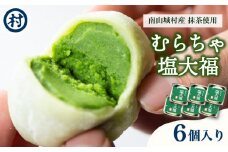 むらちゃ塩大福 6個入り 抹茶 天然塩 塩大福 大福 抹茶餡 抹茶あん 和菓子 冷凍 濃厚 抹茶スイーツ 抹茶デザート 宇治抹茶 お茶 お茶請け 甘味 お菓子 ご褒美 贅沢 お取り寄せ  南山城村 京都府