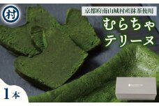 むらちゃショコラテリーヌ 1本 抹茶 ダークビター ショコラ テリーヌ スイーツ 春摘み抹茶 おくみどり 冷凍 濃厚 抹茶スイーツ 抹茶デザート 宇治抹茶 お茶 お茶請け 甘味 お菓子 ご褒美 贅沢 お取り寄せ 南山城村 京都府