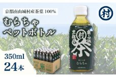 むらちゃPETボトル 350ml 24本 緑茶 ペットボトル 宇治抹茶 お茶 かぶせ茶 抹茶 飲料 飲み物 ドリンク 高級茶葉 美味しいお茶  お茶ペットボトル 水分補給 南山城村 京都府