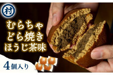 むらちゃどら焼き 4個入 (ほうじ茶) あんこ 餡子 どら焼き ドラ焼き どらやき スイーツ 和菓子 ほうじ茶 白あん 白餡 4個 冷凍 濃厚 抹茶スイーツ 抹茶デザート 宇治抹茶 お茶 お茶請け 甘味 お菓子 ご褒美 贅沢 お取り寄せ 南山城村 京都府 1万円 10000円