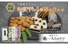 黒豆自慢＜和菓子5種の詰め合わせ＞ ふるさと納税 黒豆 羊羹 金つば 饅頭 まんじゅう おまんじゅう お饅頭 和菓子 ぼうろ お菓子 おつまみ お取り寄せ 詰め合わせ 京都府 福知山市 伊勢源六 たちばなや