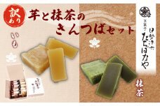 【訳あり】 簡易包装 抹茶きんつば5個・芋金つば5個 セット ふるさと納税 きんつば 金つば 抹茶味 抹茶金つば 芋 いも イモ 芋金つば 和菓子 お菓子 おつまみ お取り寄せ 詰め合わせ 京都府 福知山市