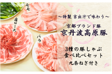 【特製 京出汁で味わう】京丹波高原豚 3種食べ比べしゃぶしゃぶセット 九条ねぎ付き 約２人前（冷蔵 豚肉 豚 三元豚 豚しゃぶ 豚ロース 豚バラ モモ 肩ロース スライス 薄切り 鍋 鍋セット 豚 しゃぶしゃぶ 豚肉 しゃぶしゃぶ人気 ギフト 九条ネギ お取り寄せ お歳暮 お年賀 京都 1万円 10000円 ）  