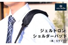 ジェルトロン ショルダーパッド 【S】 黒 重さ軽減 痛み軽減 洗える ウォッシャブル パッド ビジネスバッグ バッグ リュック リュックサック ショルダーバッグ クーラーボックス アウトドア 肩こり 重さ 痛み 軽減 ギフト プレゼント 贈答 贈答用 おすすめ 京都 舞鶴