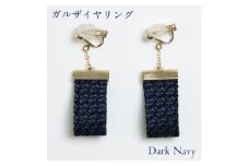 ガルザイヤリング 【 ダークネイビー 】 イヤリング アクセサリー ファッション 小物 おしゃれ お洒落 オシャレ シルク 真綿 シルク100％ 濃紺 紺色 紺 ネイビー 贈り物 贈答用 記念日 誕生日 ギフト プレゼント kuska fabric クスカ 丹後 京都 与謝野