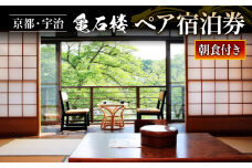 亀石楼 1泊2日 ペア宿泊券 (朝食付) ( 1泊 2名 京都 宇治 京 旅行 観光 旅館 宿 ペア 宿泊券 旅行券 利用券 ギフト券 クーポン  宿泊 体験 温泉 ギフト 贈答 国内旅行 夏休み 休暇 トラベル 京アニ 京都アニメーション アニメ )