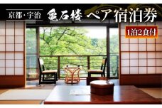 亀石楼 1泊2日 ペア宿泊券 (2食付き) ( 1泊2名 ペア 京都 宇治 京 旅行 観光 旅館 宿 宿泊券 旅行券 利用券 ギフト券 クーポン  宿泊 体験 温泉 ギフト 贈答 国内旅行 家族旅行  旅行 夏休み 休暇 トラベル 京都アニメーション 京アニ アニメ )