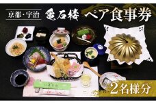 亀石楼 ペア お食事券 ( 2名 ペア 京都 宇治 京 食事 和食 懐石 京料理 食事券 プレゼント 贈答 ギフト券 利用券 招待 料亭 旅行 券 チケット ランチ ディナー アニメ 京都アニメーション 京アニ )