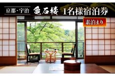 亀石楼 1泊2日 1名様 宿泊券 (素泊り)  ( 1泊 京都 宇治 京 旅行 観光 旅館 宿 ペア 宿泊券 旅行券 利用券 ギフト券 クーポン  宿泊 体験 温泉 素泊まり ギフト 贈答 国内旅行 夏休み 休暇 トラベル 京アニ 京都アニメーション アニメ  )