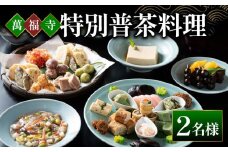 萬福寺 普茶料理「特別普茶料理コース」 2名様 食事 体験 コース 萬福寺 京都 宇治市 旅行 国内 観光 旅 伝統 非日常 歴史 文化 料理 トラベル 2名 ペア