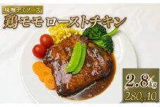 鶏モモローストチキン味噌デミソース （280gｘ10P） 鶏肉 小分け パック 鶏 鶏モモ もも肉 モモ肉 お肉 ローストチキン みそ味 味噌味 おいしい おすすめ デミソース デミグラスソース 惣菜 おかず 冷凍 パック 冷凍食品 冷凍 南丹市 京都府 1万 10000円