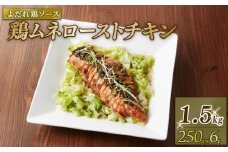 鶏ムネローストチキンよだれ鶏ソース （250gＸ6Ｐ） 鶏肉 小分け パック 鶏 鶏ムネ むね肉 ムネ肉 お肉 ローストチキン チキン 中華風 ニンニクベース おいしい おすすめ 惣菜 おかず パック 小分け 冷凍食品 冷凍 南丹市 京都府