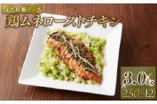 鶏ムネローストチキンよだれ鶏ソース （250gＸ12Ｐ）鶏肉 小分け パック 鶏 鶏ムネ むね肉 ムネ肉 お肉 ローストチキン チキン 中華風 ニンニクベース おいしい おすすめ 惣菜 おかず パック 小分け 冷凍食品 冷凍 南丹市 京都府 1万 10000円