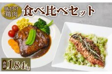 味付け鶏肉 食べ比べセット 合計1.84kg 鶏 鶏モモ もも肉 モモ肉 お肉 ローストチキン みそ味 味噌味 デミソース デミグラスソース 中華風 ニンニクベース 惣菜 おかず 冷凍食品 小分け パック 冷凍 南丹市 京都府