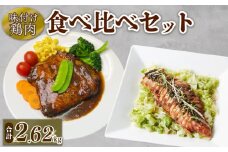 味付け鶏肉 食べ比べセット 合計2.62kg 鶏 鶏モモ もも肉 モモ肉 お肉 ローストチキン みそ味 味噌味 デミソース デミグラスソース 中華風 ニンニクベース 惣菜 おかず パック 小分け 冷凍食品 冷凍 南丹市 京都府
