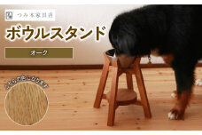 ボウルスタンド オーク ステンレスボウル付き【ペット用品 ペットグッズ 木製 愛犬 犬 フードボウル ごはん台 ペット用品 インテリア ごはん皿 スタンド プレゼント 贈り物】