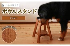 ボウルスタンド チェリー ステンレスボウル付き【ペット用品 ペットグッズ 木製 愛犬 犬 フードボウル ごはん台 ペット用品 インテリア ごはん皿 スタンド プレゼント 贈り物】
