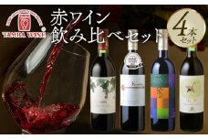 赤ワイン飲み比べ 4本セット（国産ワイン ワイン ワインセット 国内醸造 日本ワイン 赤ワインセット ライトボディ ミディアムボディ フルボディ ギフト 贈答 贈り物 プレゼント 記念日 お祝い お酒 丹波ワイン 人気 京都 京丹波町）