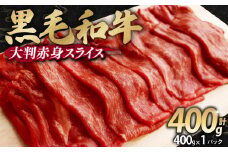 訳あり 黒毛和牛 大判 赤身 スライス 400g 味付け肉 国産 国産牛 冷凍 和牛 惣菜 おかず スライス 牛肉 牛 塩麹 焼肉 バーベキュー BBQ キャンプ アウトドア 焼くだけ 簡単調理 食品 小分け 肉じゃが すき焼き すき焼き肉 しゃぶしゃぶ 牛しゃぶ 人気 おすすめ 訳あり 訳アリ わけあり ワケアリ 幸福亭 京都 舞鶴
