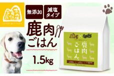 【大切な愛犬に】 獣医師監修 100％ 純国産「無添加 鹿肉ごはん。」1.5kg 500g×3（ ペットフード ドッグフード ペット用品 ドライフード ドライ おやつ ごはん 純国産 国産 ジビエ 鹿肉 無添加 減塩 乳酸菌 獣医師監修 わんちゃん 犬 イヌ いぬ 京都府 京丹波町）