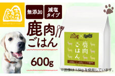 【大切な愛犬に】 獣医師監修 100％ 純国産「無添加 鹿肉ごはん。」600g  （ ペットフード ドッグフード ペット用品 ドライフード ドライ おやつ ごはん 純国産 国産 ジビエ 鹿肉 無添加 減塩 乳酸菌 獣医師監修 わんちゃん 犬 イヌ いぬ 京都府 京丹波町）