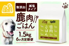【大切な愛犬に】 獣医師監修 100％ 純国産「無添加 鹿肉ごはん。」1.5kg （小分け 便利 500g×3 定期便 6回 6カ月 6か月 ペットフード ドッグフード ペット用品 ドライフード ドライ おやつ ごはん 純国産 国産 ジビエ 鹿肉 無添加 減塩 乳酸菌 獣医師監修 わんちゃん 犬 イヌ いぬ 京都府 京丹波町）