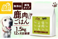 【大切な愛犬に】 獣医師監修 100％ 純国産「無添加 鹿肉ごはん。」1.5kg  （小分け 便利 500g×3 定期便 12回 12カ月 12か月 ペットフード ドッグフード ペット用品 ドライフード ドライ おやつ ごはん 純国産 国産 ジビエ 鹿肉 無添加 減塩 乳酸菌 獣医師監修 わんちゃん 犬 イヌ いぬ 京都府 京丹波町）