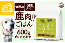 【大切な愛犬に】 獣医師監修 100％ 純国産「無添加 鹿肉ごはん。」600g （定期便 6回 6カ月 6か月 ペットフード ドッグフード ペット用品 ドライフード ドライ おやつ ごはん 純国産 国産 ジビエ 鹿肉 無添加 減塩 乳酸菌 獣医師監修 わんちゃん 犬 イヌ いぬ 京都府 京丹波町） 